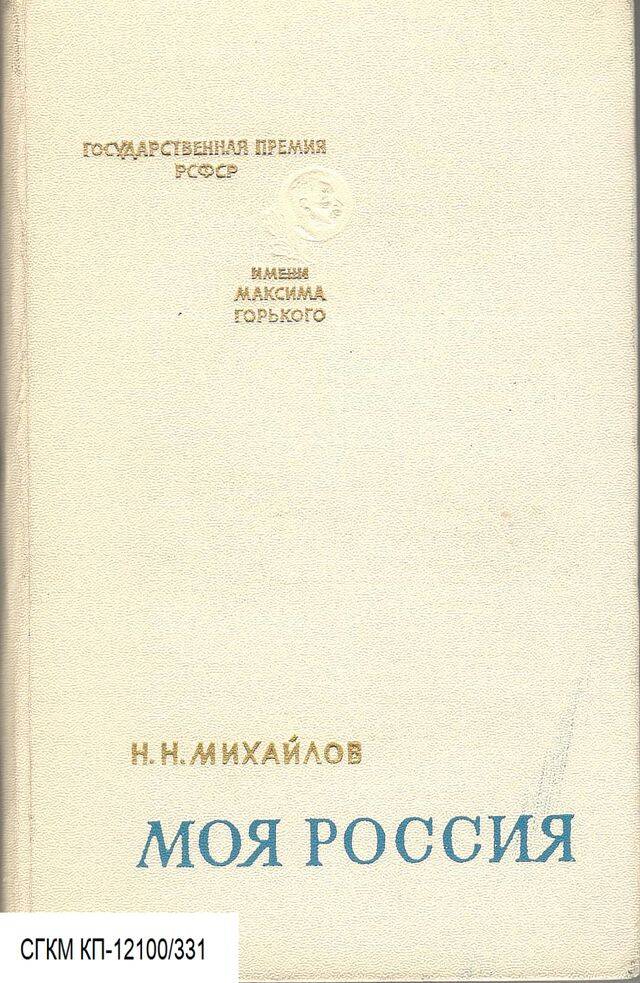 Книга. Моя Россия
