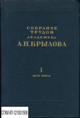 Книга. Собрание трудов академика А.Н. Крылова. Том I. Часть вторая