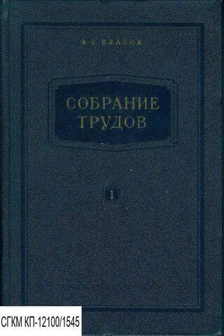 Книга. Собрание трудов. Том 1. Остойчивость надводного корабля