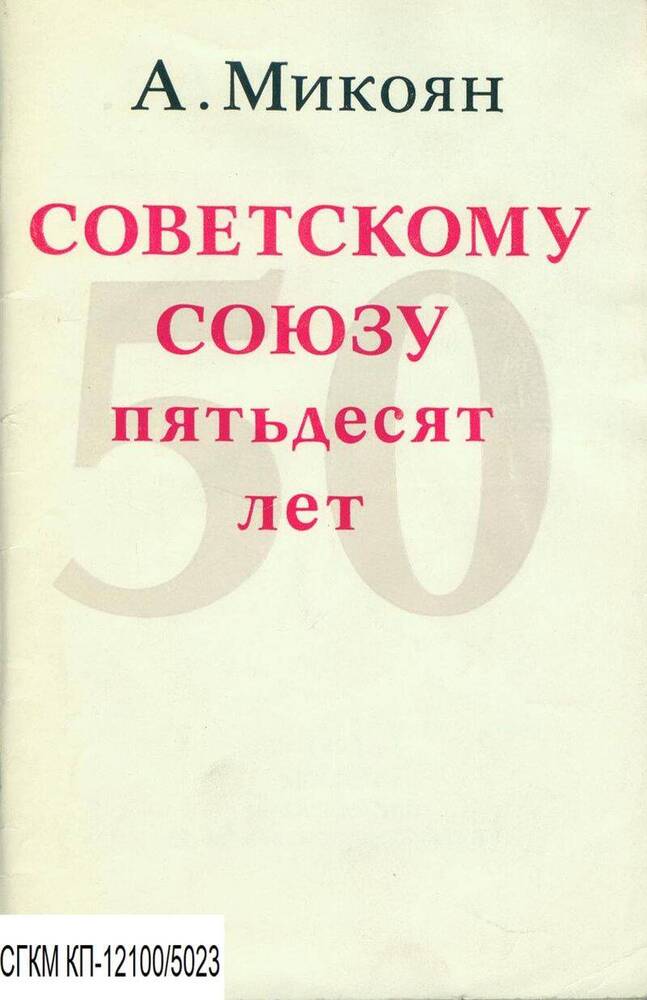 Книга. Советскому Союзу 50 лет