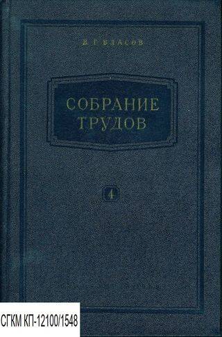 Книга. Собрание трудов. Том 4. Теоретическая гидромеханика. Непотопляемость корабля