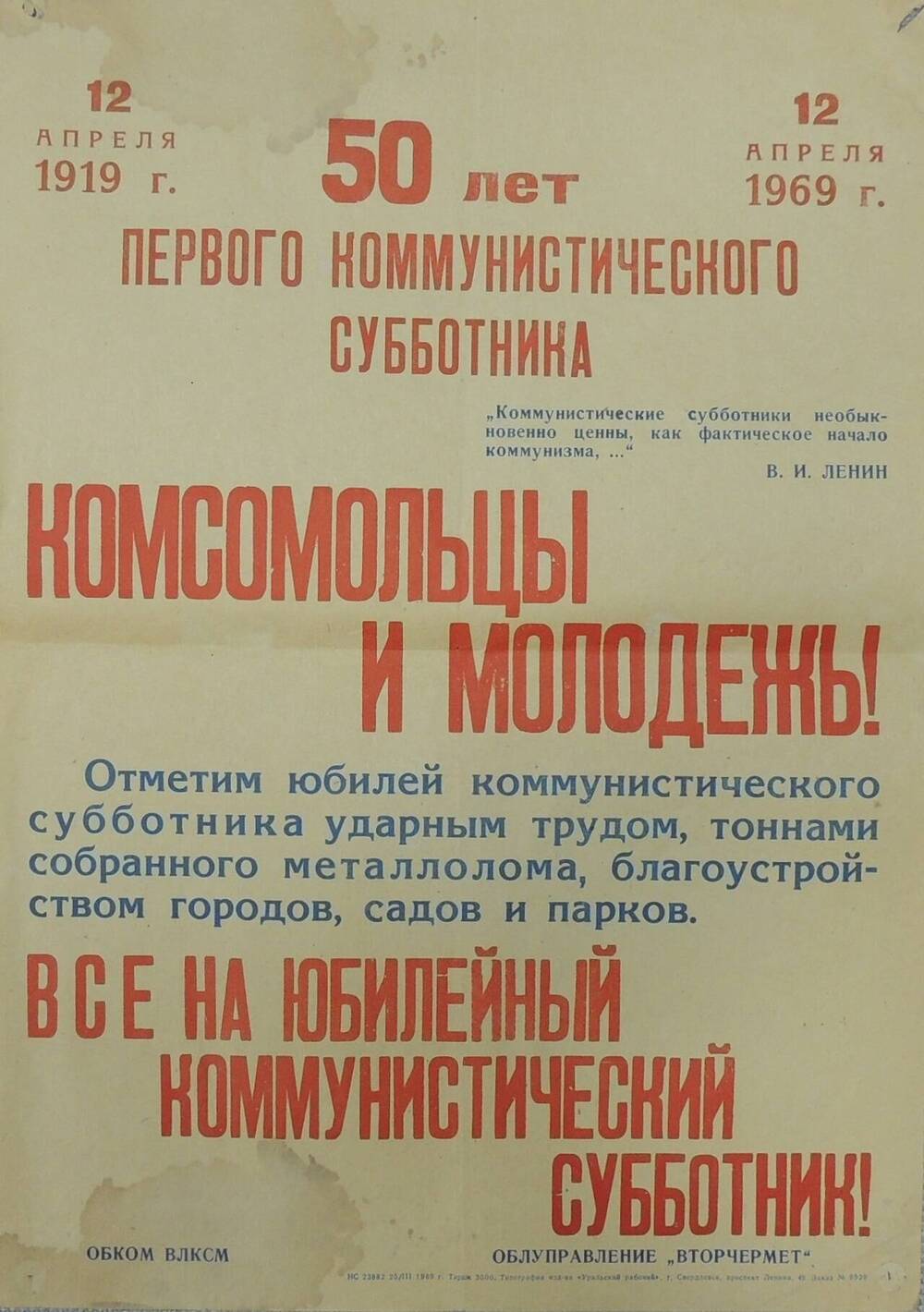 Плакат 50 лет первого коммунистического субботника 12 апреля 1919г