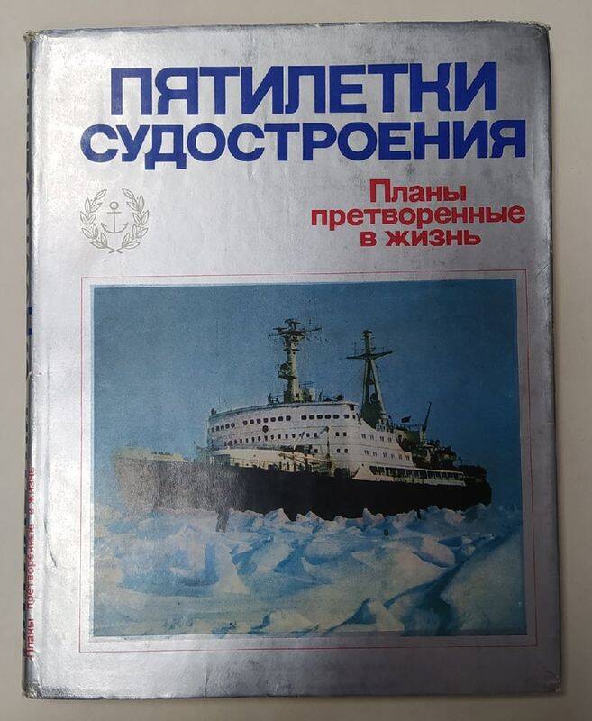 Книга. Пятилетки судостроения. Планы претворённые в жизнь.