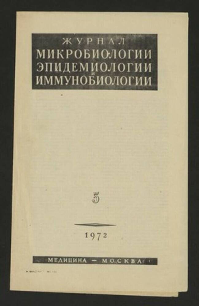 Журнал Микробиологии, эпидемиологии и иммунобиологии №5 1972г.  