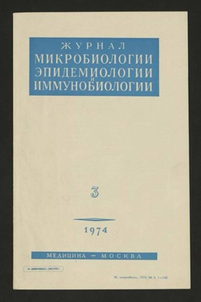 Журнал Микробиологии, эпидемиологии и иммунобиологии № 3 1974г.  