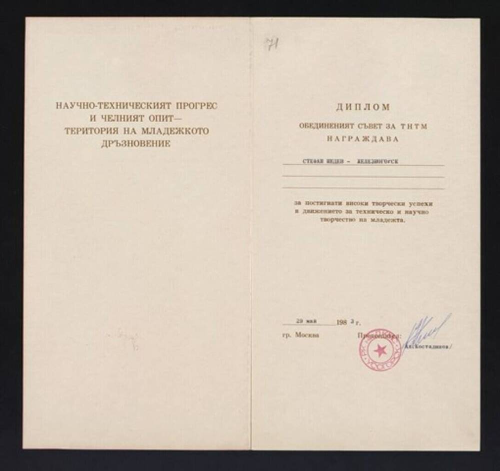 Диплом Стефану Недеву –Железногорск, за высокие показатели в научно-техническом творчестве молодежи, 29 мая 1983г. 