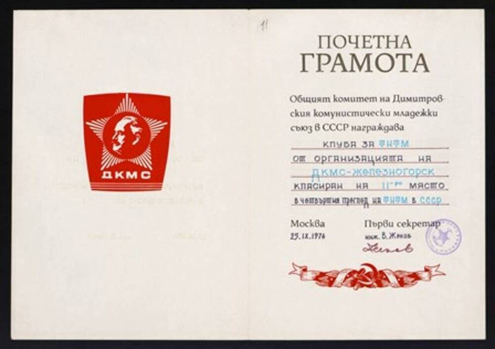 Грамота почётная за второе место в четвертой выставке научно-технического творчества молодежи болгарских строителей в Железногорске, 25.09.1976г.  