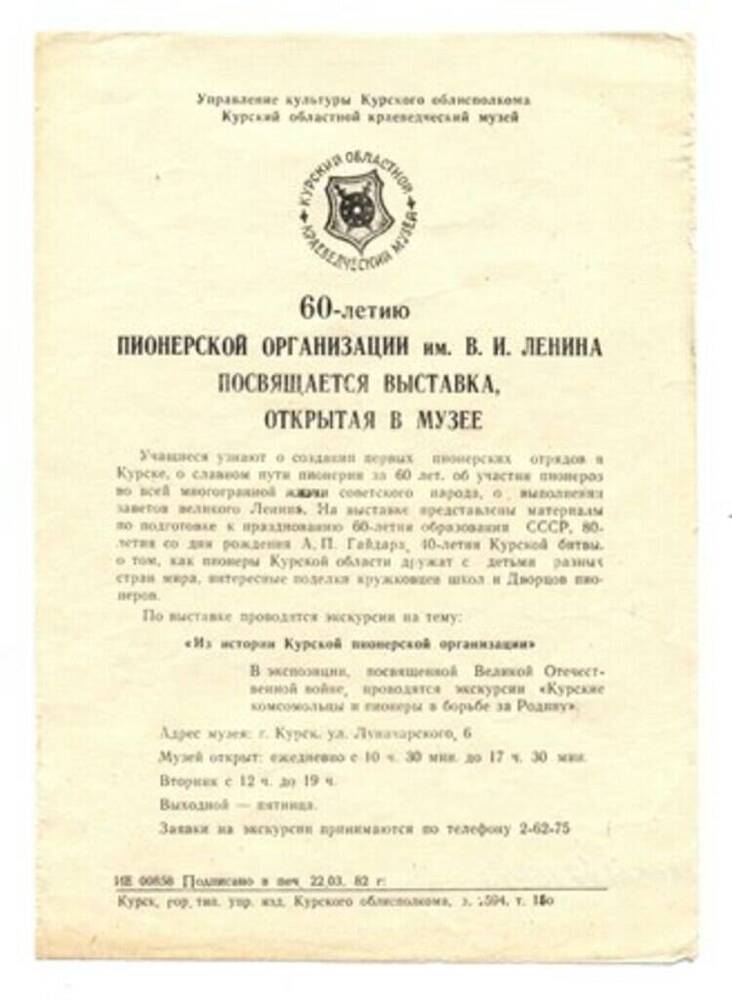 Листовка «60-летию пионерской организации им. Ленина посвящается выставка, открытая в музее»  