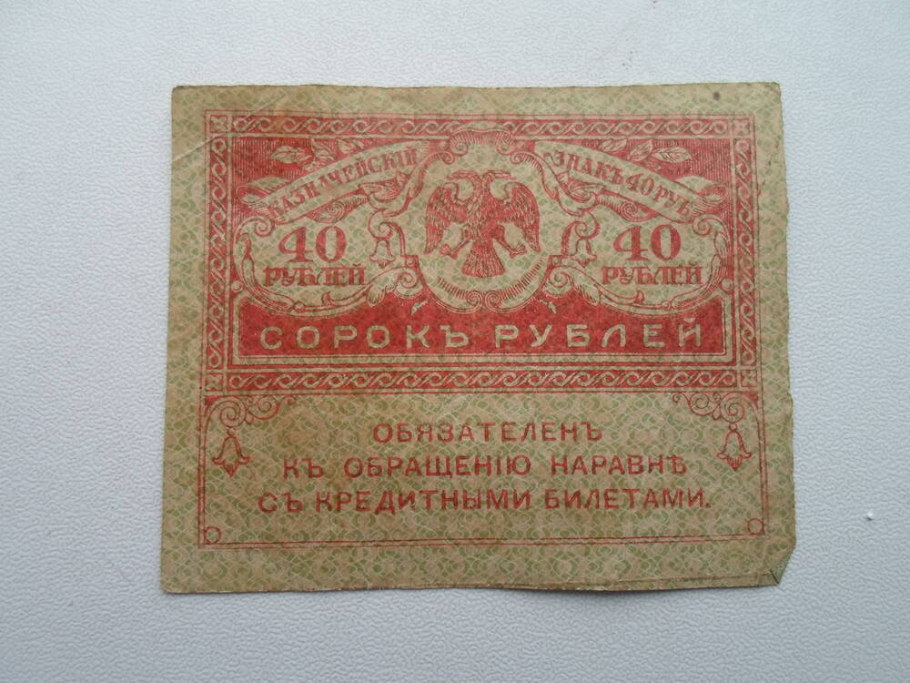 Казначейский знак 40 рублей