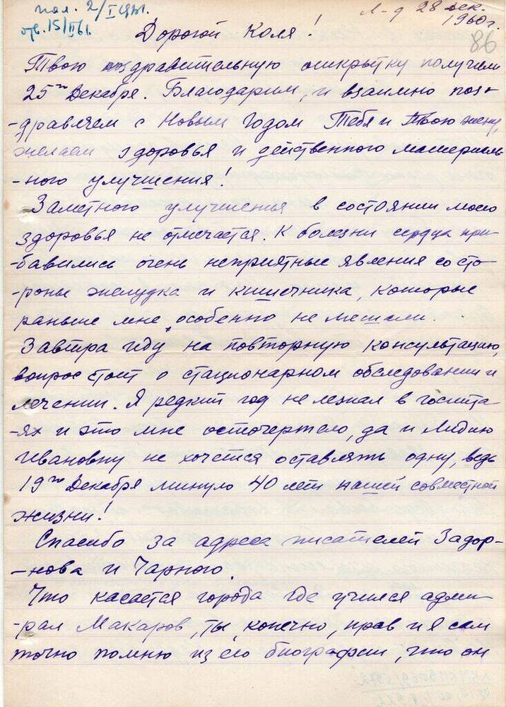 Письмо Миронова Н. Т. Матвееву - Бодрому  Н.  Н. 28 декабря 1960 г. с конвертом. 
