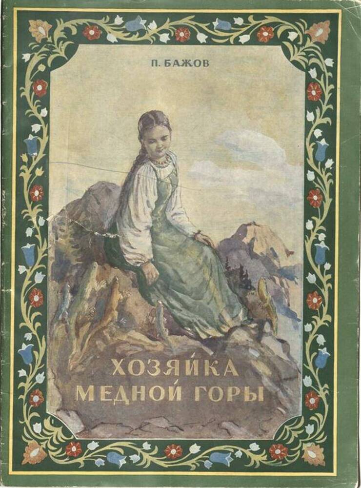 Картинки книги медной горы хозяйка