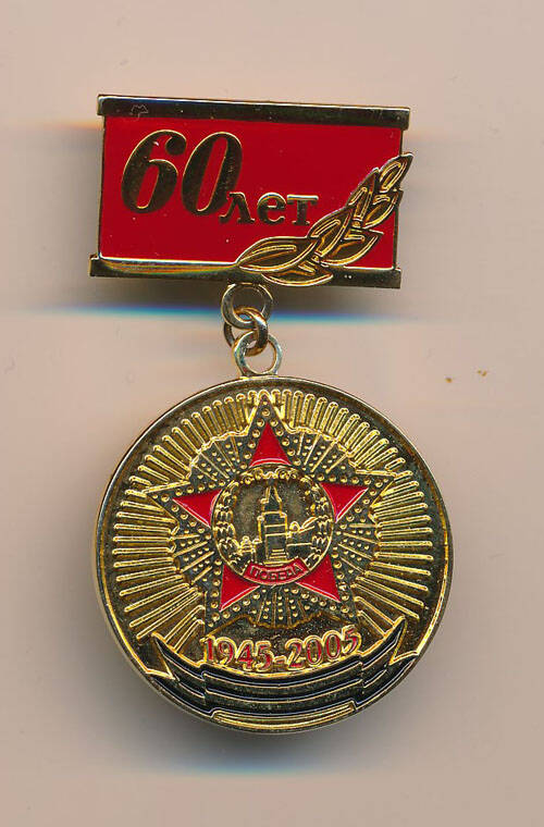 Знак юбилейный нагрудный 60 лет победы в ВОВ.