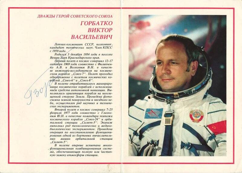 Фотооткрытка с автографом космонавта Горбатко В. В. (28*20 см)