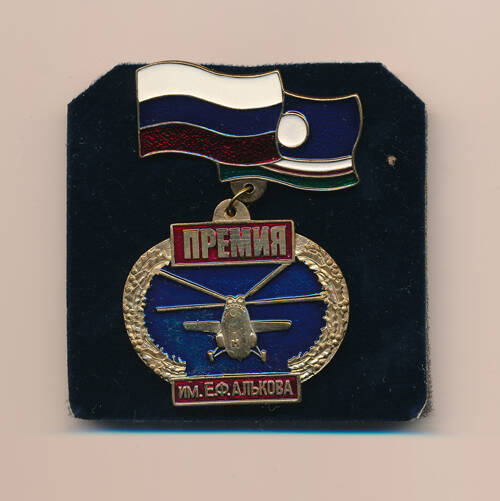 Наградной знак. Премия им. Е.Ф. Алькова