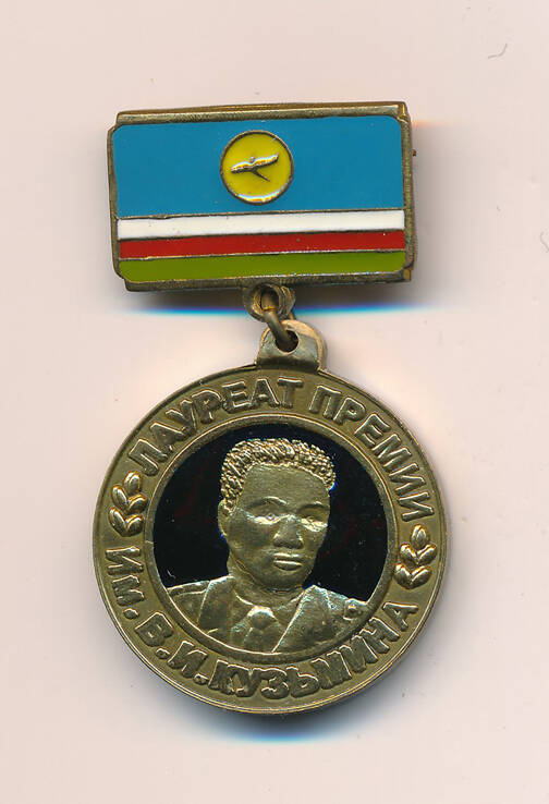 Знак нагрудный. Лауреат премии В.И. Кузьмина.