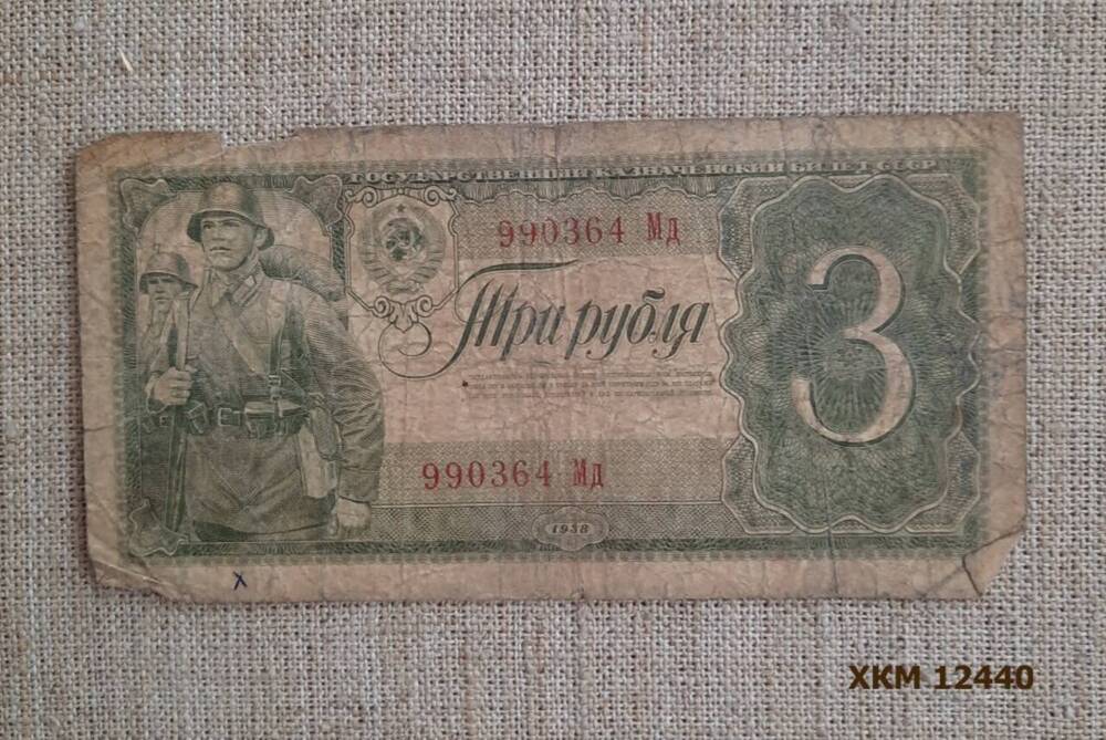 Знак денежный бумажный Три рубля. Серия 990364 Мд.
