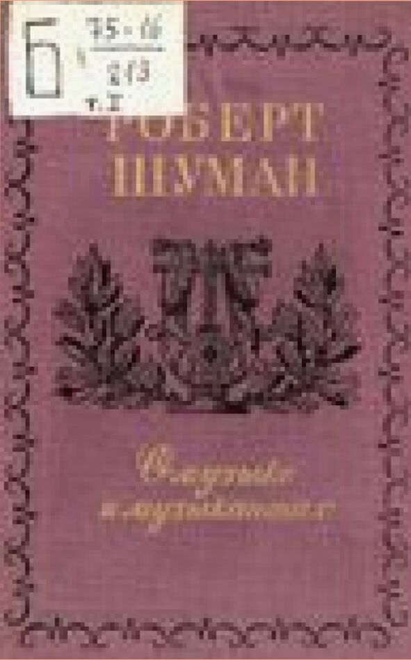 О музыке и музыкантах [Текст] : Собрание статей : В 2 т.