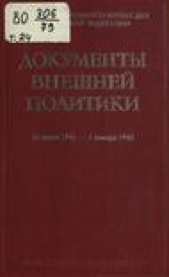 Документы внешней политики СССР [Текст]