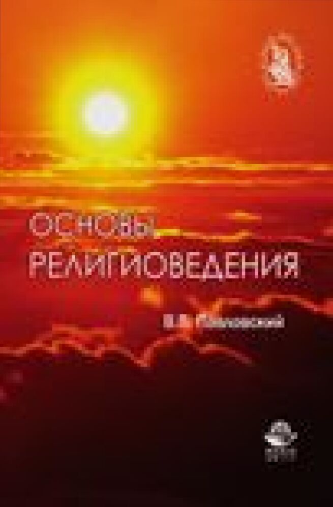 Основы религиоведения [Текст] : учебное пособие для студентов высших учебных заведений