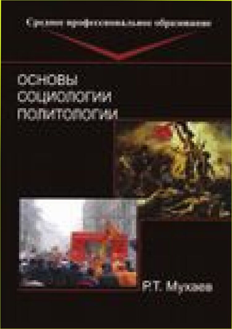 Основы социологии и политологии [Текст] : учебник для учащихся средних профессиональных учебных заведений