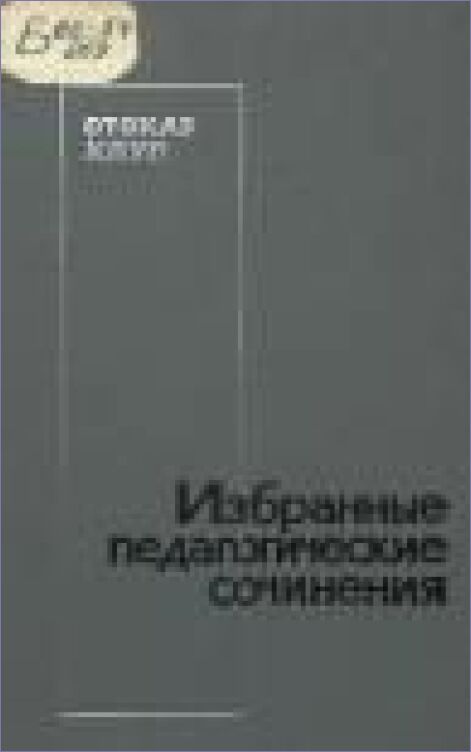 Избранные педагогические сочинения [Текст]