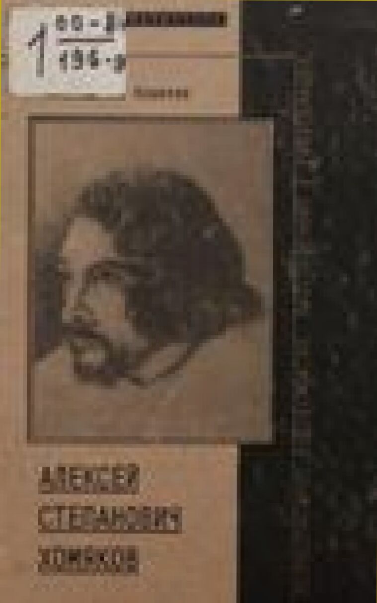 Алексей Степанович Хомяков, жизнеописание в документах, в рассуждениях и разысканиях /