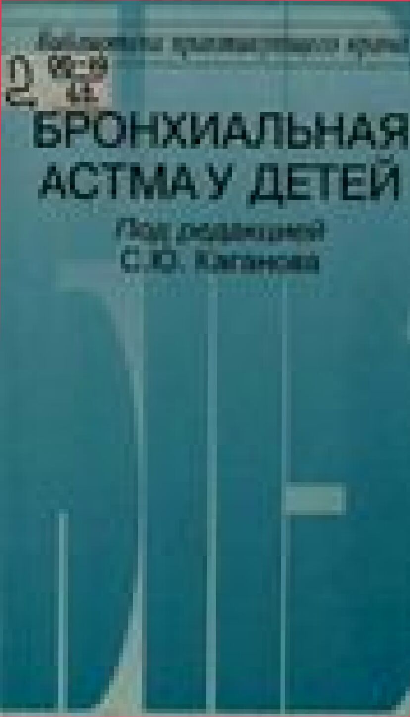 Бронхиальная астма у детей : [Монография]