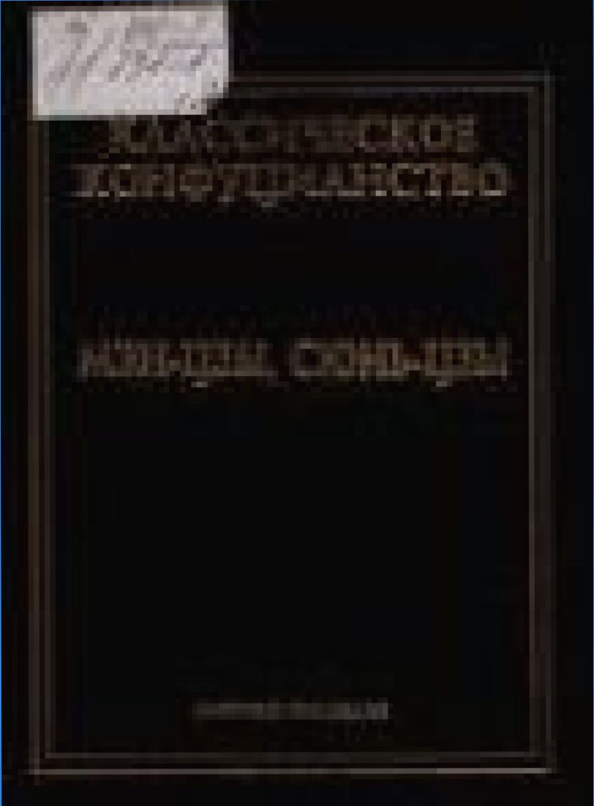 Классическое конфуцианство : В 2 т.