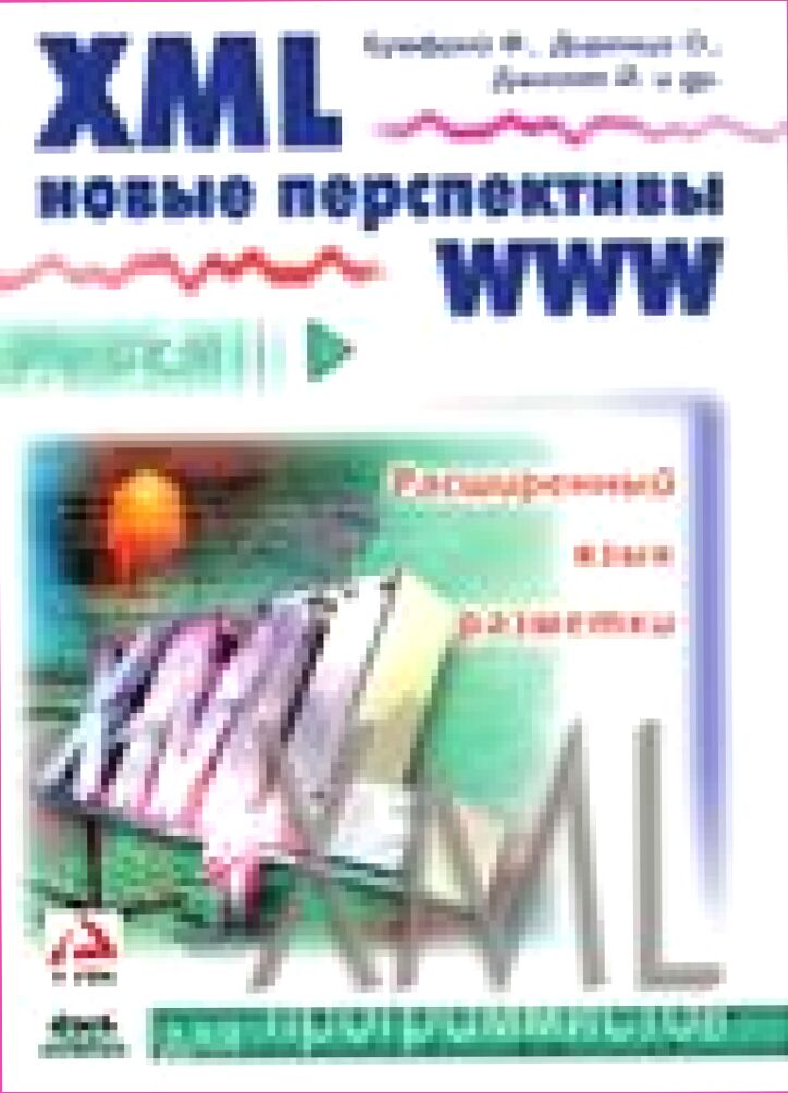 XML. Новые перспективы WWW : [Пер. с англ.]