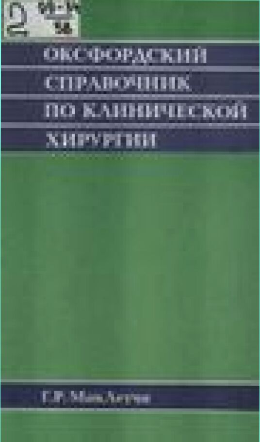 Оксфордский справочник по клинической хирургии /