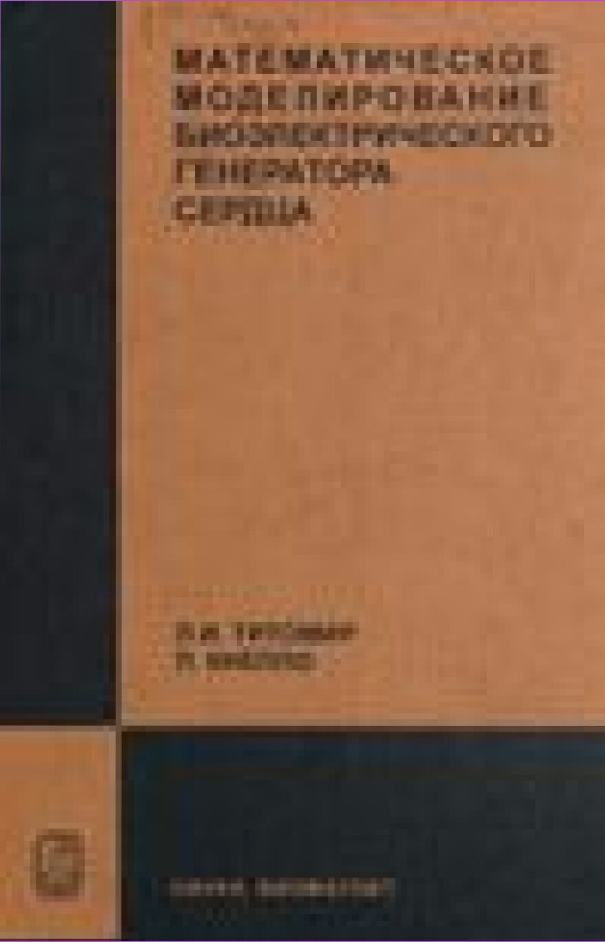 Математическое моделирование биоэлектрического генератора сердца : [Монография]