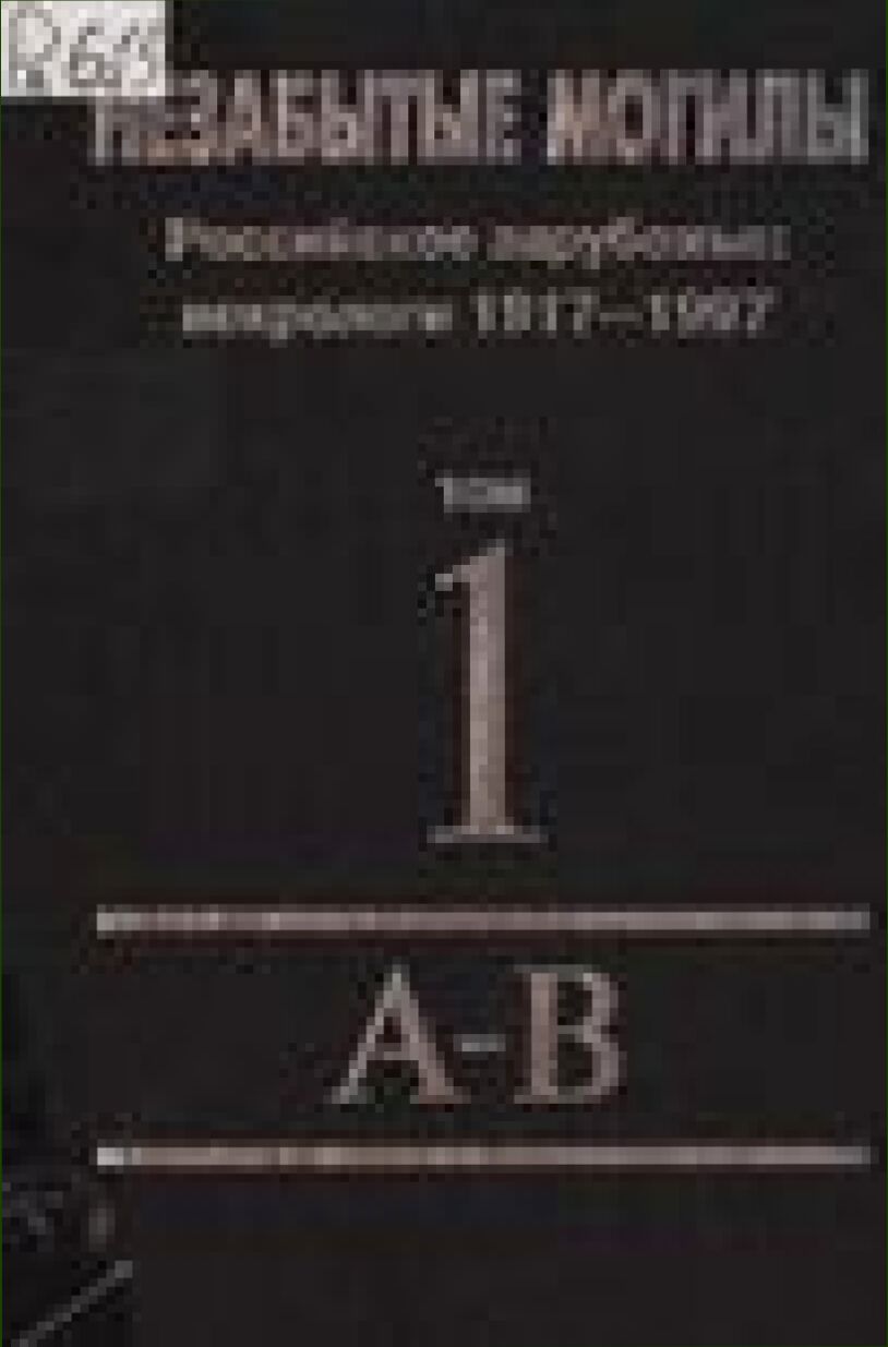 Незабытые могилы : российское зарубежье : некрологи 1917-1997 : в 6 т.