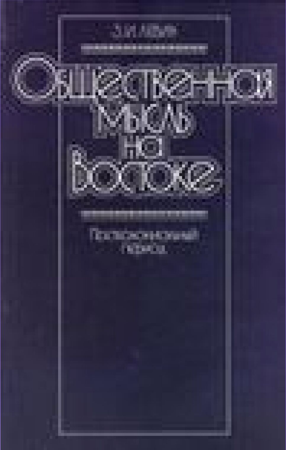 Общественная мысль на Востоке : Постколон. период