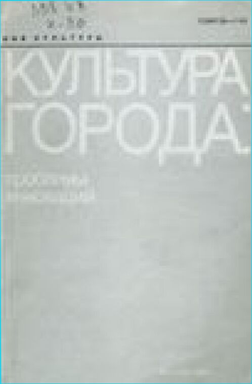 Культура города: проблемы инноваций : Сб. науч. тр. /