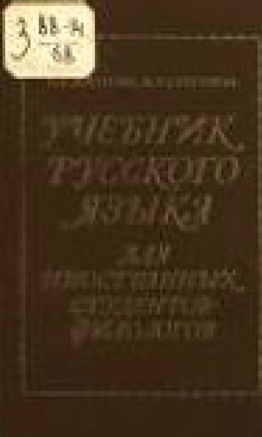 Учебник русского языка для иностранных студентов-филологов : Систематизирующий курс : (3-й год обучения)