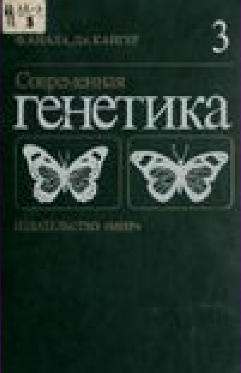 Современная генетика : Пер. с англ. / Ф. Айала, Дж. Кайгер