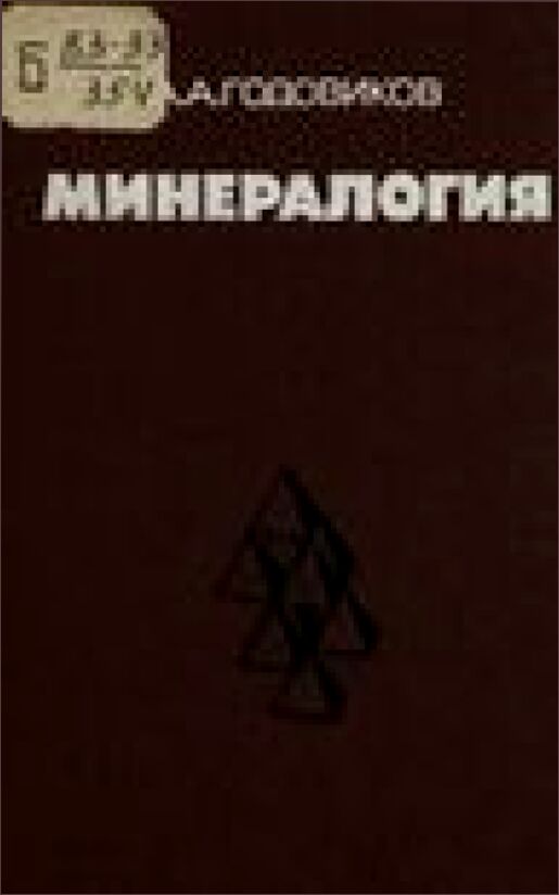 Минералогия