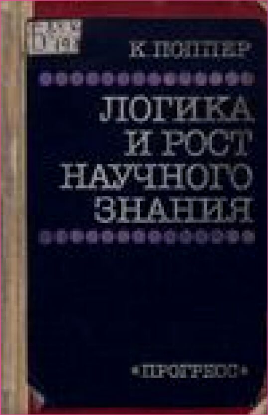 Логика и рост научного знания : Избр. работы. Пер. с англ.