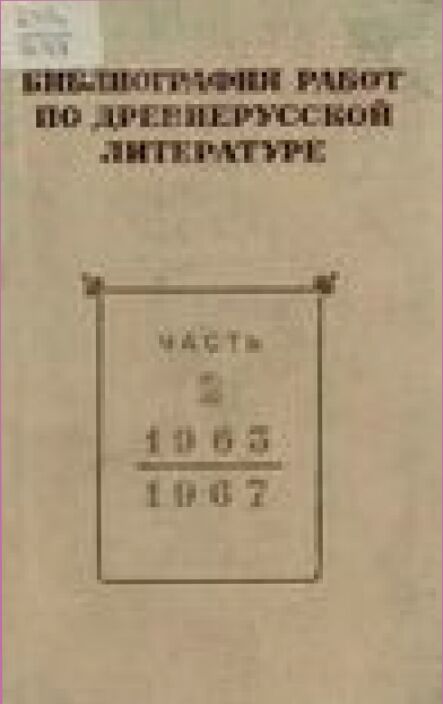 Библиография советских русских работ по литературе XI-XVII вв. ...