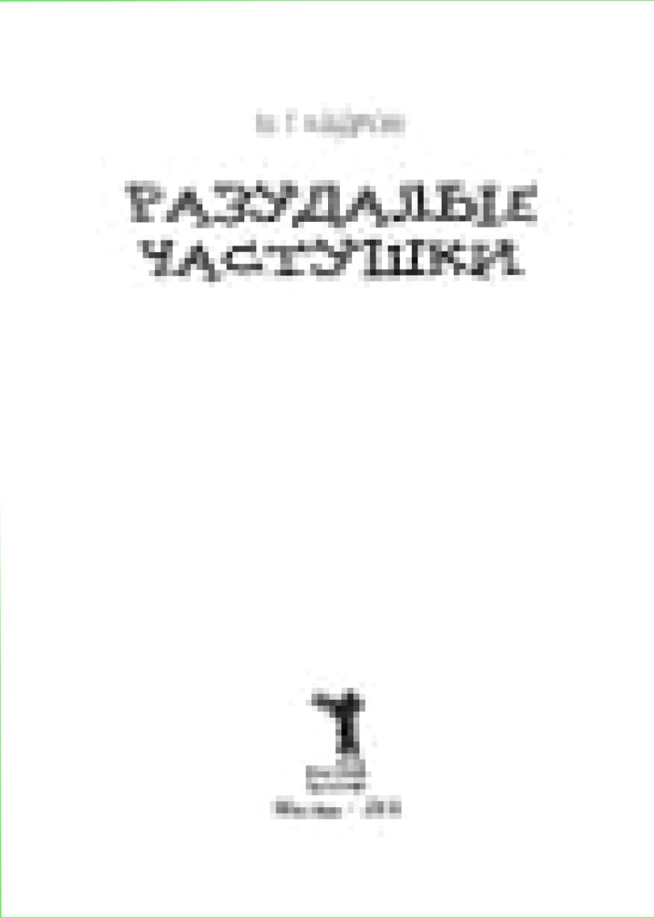 Разудалые частушки [Текст]