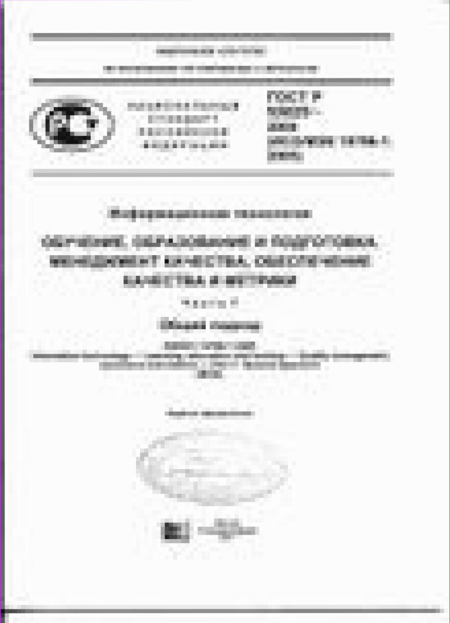 Информационная технология. Обучение, образование и подготовка. Менеджмент качества, обеспечение качества и метрики = Ч. 1. Общий подход : Information technology. Learning, education and training. Quality management, assurance and metrics. Part 1. General approach : национальный стандарт Российской Федерации ГОСТ Р 53625-2009 (ИСО/МЭК 19796-1:2005) : введен впервые : введен 2011-01-01