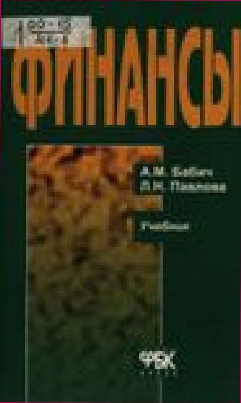 Финансы : Учеб. для студентов вузов, обучающихся по экон. специальностям и направлениям