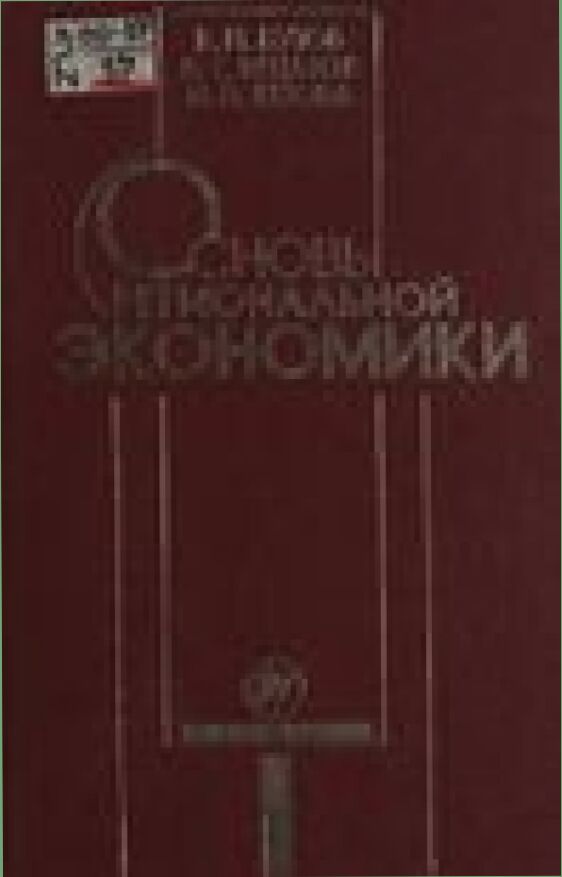 Основы региональной экономики : [Текст] : учебное пособие