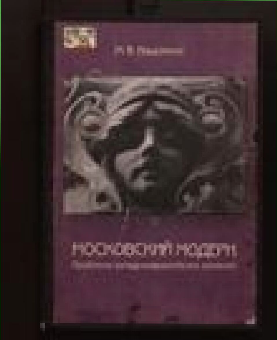 Московский модерн : Проблема западноевроп. влияний