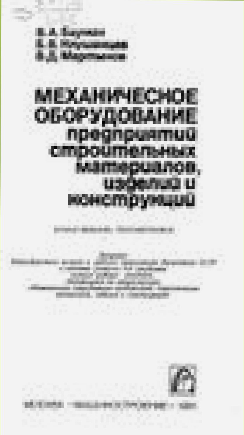 Механическое оборудование предприятий строительных материалов, изделий и конструкций : [Учебник для вузов по спец. Мех. оборуд. предприятий строит. материалов, изделий и конструкций]