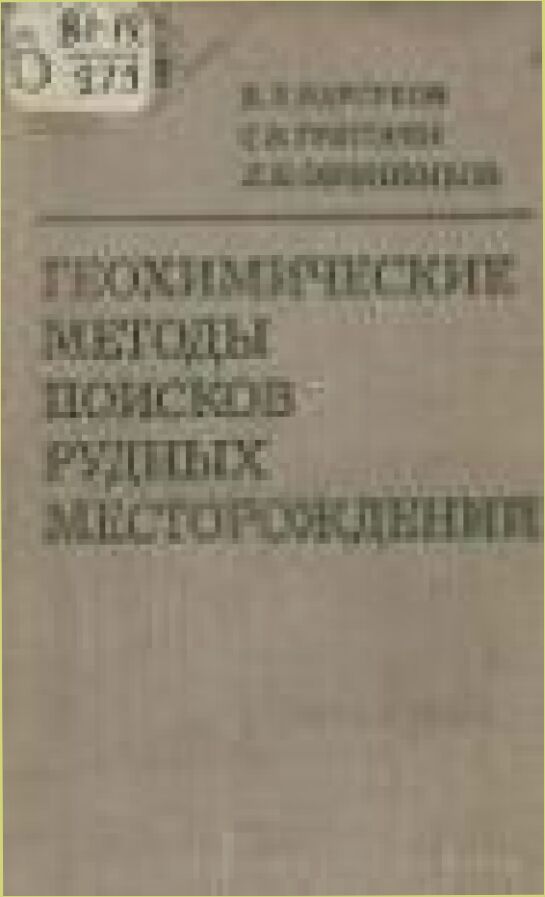 Геохимические методы поисков рудных месторождений