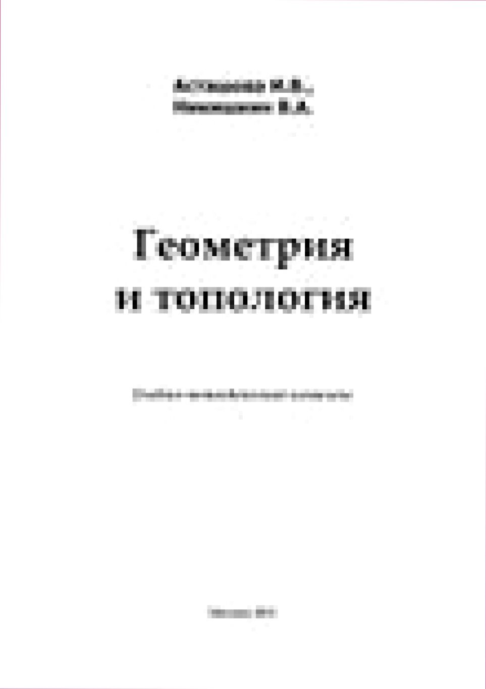 Геометрия и топология [Текст] : учебно-методический комплекс