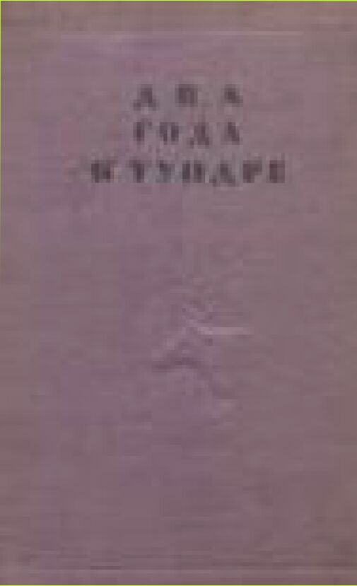 Два года в тундре [Текст]