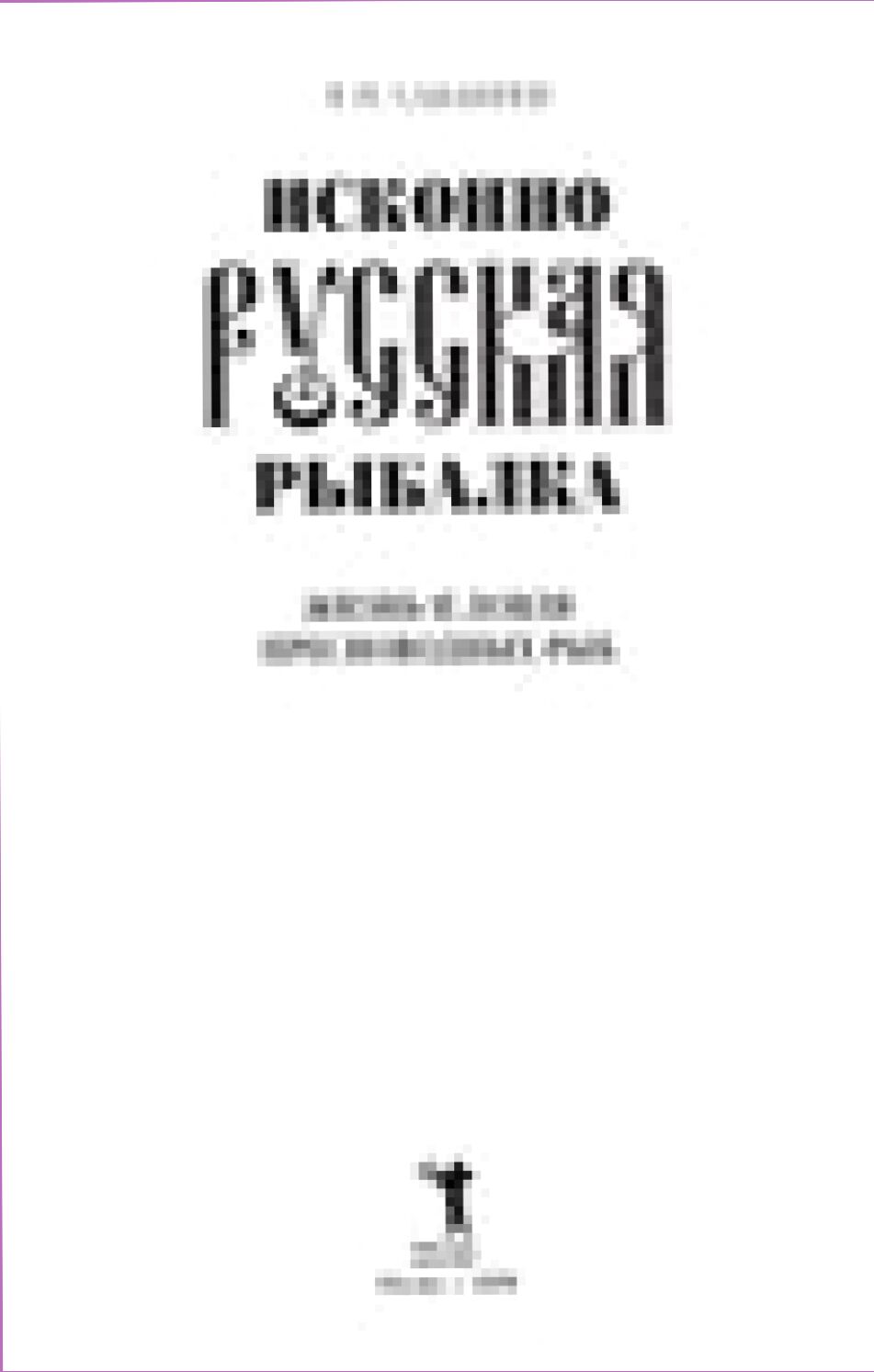 Исконно русская рыбалка : жизнь и ловля пресноводных рыб