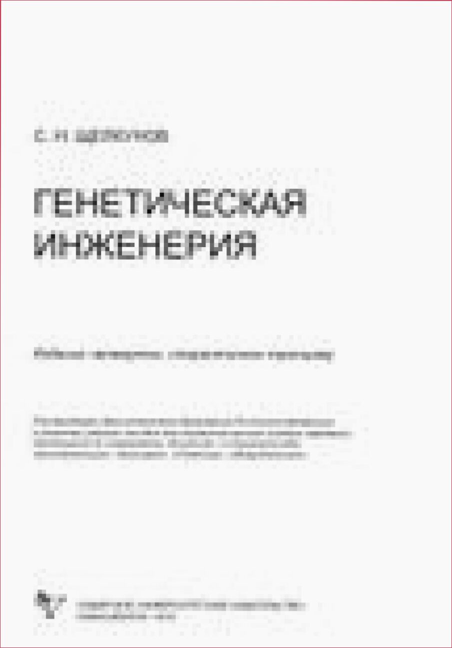 Генетическая инженерия [Текст] : учеб.-справ. пособие